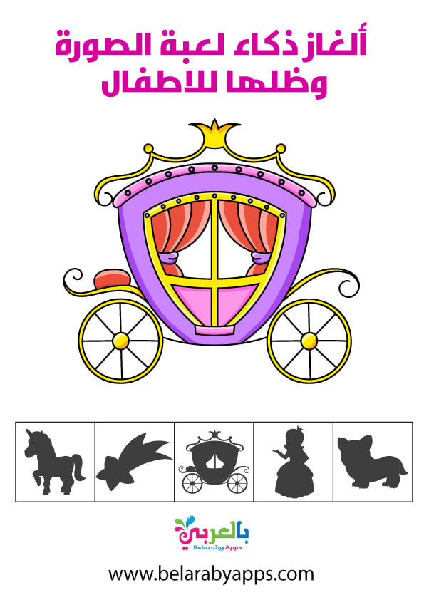 العاب ذكاء لعبة الصورة وظلها للاطفال .. أكتشف الظل الصحيح